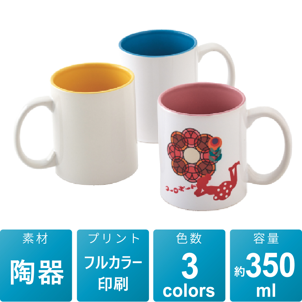 カラーマグカップ