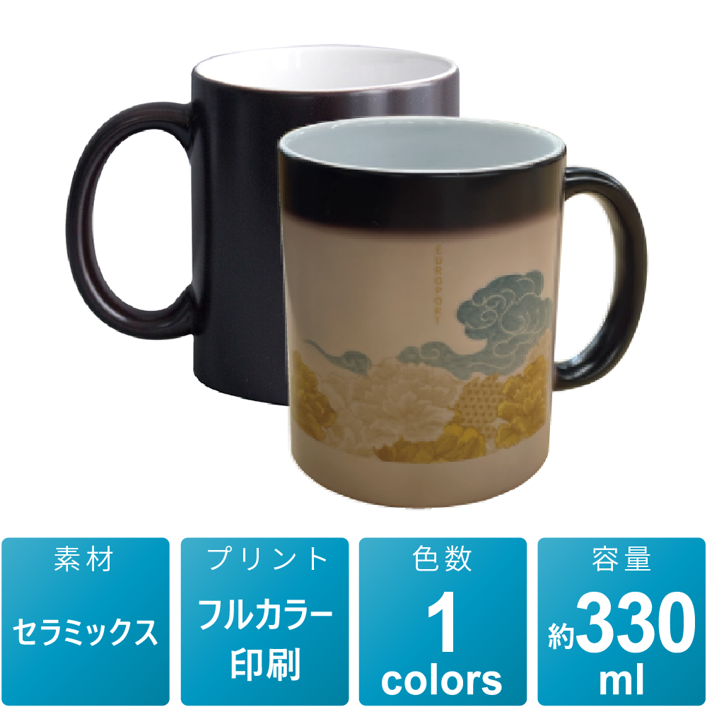 サーモチェンジマグカップ（プレミアムコーティング）