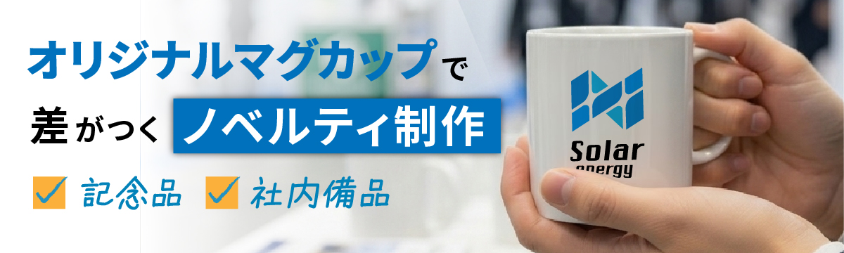 オリジナルマグカップで差がつくノベルティ制作