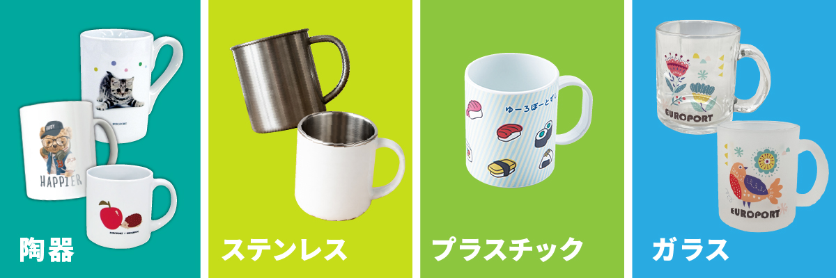 陶器、ステンレス、プラスチック、ガラスのマグカップ