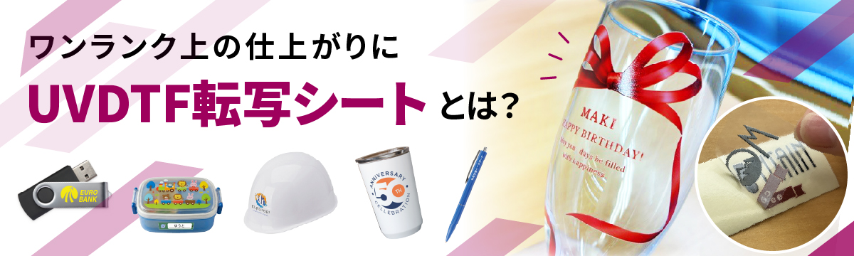 UVDTF転写シートとシールの違いとは?オリジナルグッズをワンランク上の仕上がりへ