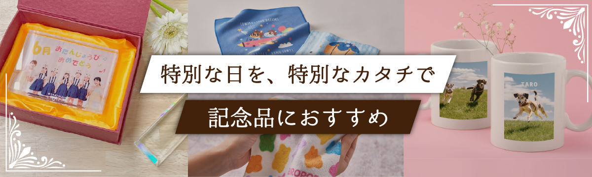 オリジナルプリントで世界に一つの記念品を