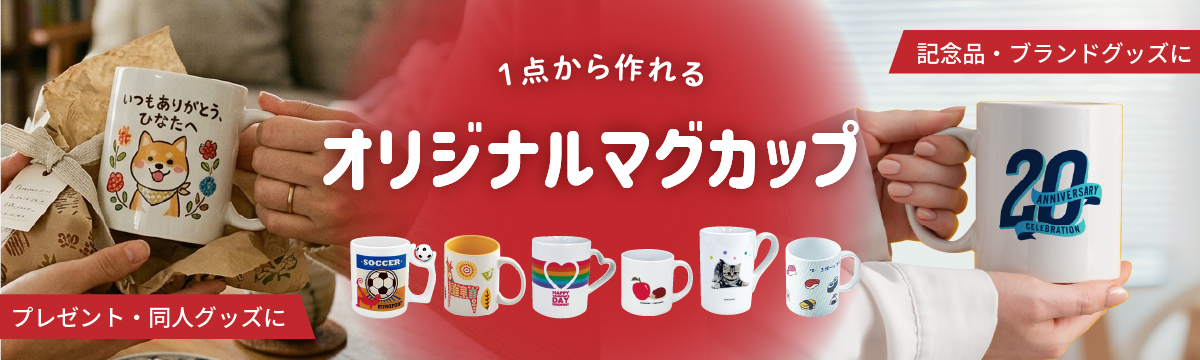 マグカップでオリジナルプリント